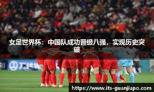 女足世界杯:中国队成功晋级八强,实现历史突破