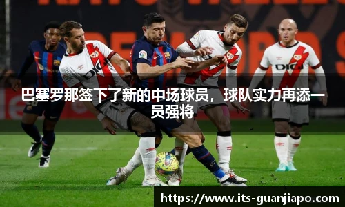 巴塞罗那签下了新的中场球员,球队实力再添一员强将