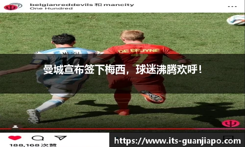 曼城宣布签下梅西,球迷沸腾欢呼!