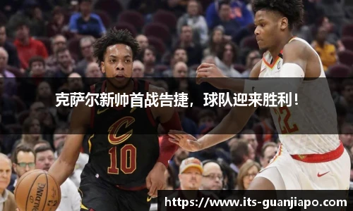 克萨尔新帅首战告捷,球队迎来胜利!