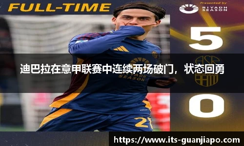 迪巴拉在意甲联赛中连续两场破门,状态回勇