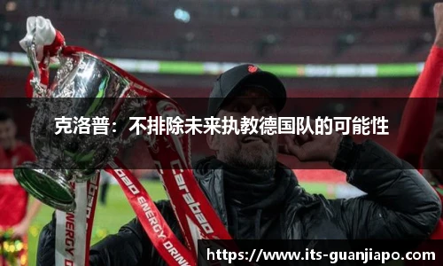 克洛普:不排除未来执教德国队的可能性