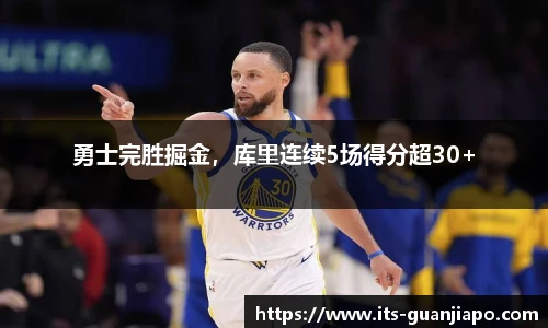 勇士完胜掘金,库里连续5场得分超30+