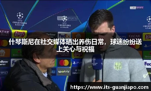 什琴斯尼在社交媒体晒出养伤日常,球迷纷纷送上关心与祝福