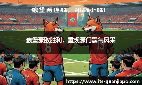 狼堡豪取胜利,重现豪门霸气风采