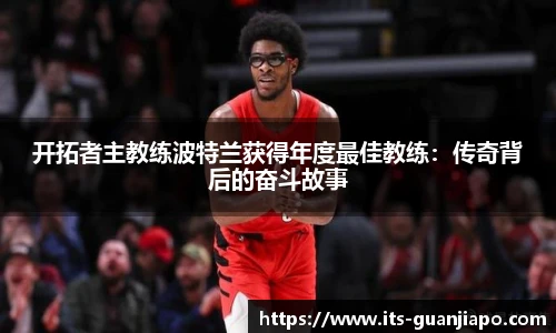 开拓者主教练波特兰获得年度最佳教练:传奇背后的奋斗故事