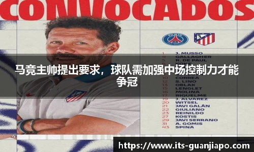 马竞主帅提出要求,球队需加强中场控制力才能争冠