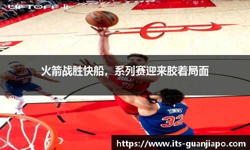 火箭战胜快船,系列赛迎来胶着局面