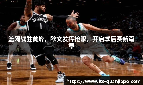 篮网战胜黄蜂,欧文发挥抢眼,开启季后赛新篇章