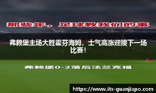 弗赖堡主场大胜霍芬海姆,士气高涨迎接下一场比赛!