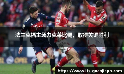 法兰克福主场力克莱比锡,取得关键胜利