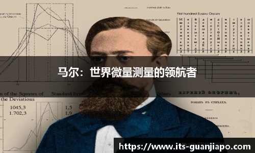 马尔:世界微量测量的领航者
