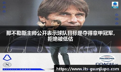 那不勒斯主帅公开表示球队目标是夺得意甲冠军,拒绝被低估