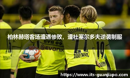 柏林赫塔客场遭遇惨败,遭杜塞尔多夫逆袭制服