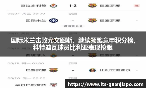 国际米兰击败尤文图斯,继续领跑意甲积分榜,科特迪瓦球员比利亚表现抢眼