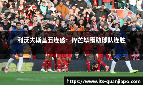 利沃夫斯基五连破:锋芒毕露助球队连胜