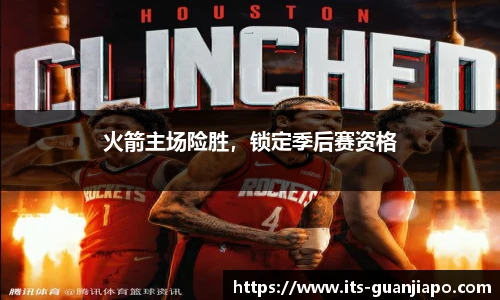 火箭主场险胜,锁定季后赛资格