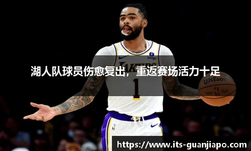 湖人队球员伤愈复出,重返赛场活力十足