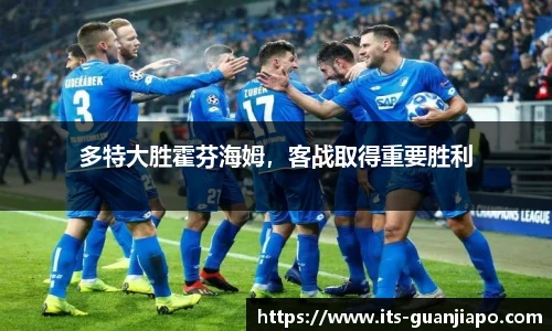 多特大胜霍芬海姆,客战取得重要胜利