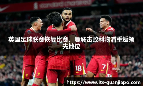 英国足球联赛恢复比赛,曼城击败利物浦重返领先地位