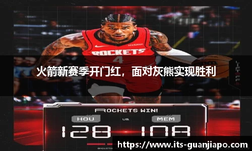 火箭新赛季开门红,面对灰熊实现胜利