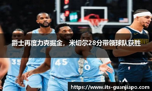 爵士再度力克掘金,米切尔28分带领球队获胜