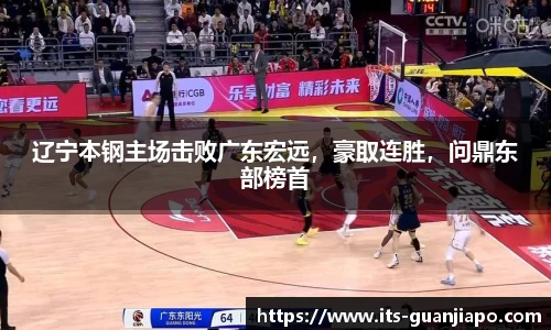 辽宁本钢主场击败广东宏远,豪取连胜,问鼎东部榜首