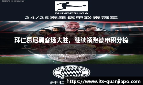 拜仁慕尼黑客场大胜,继续领跑德甲积分榜