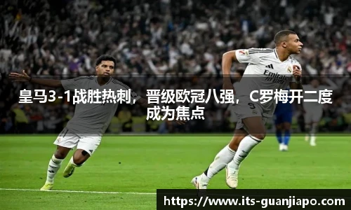 皇马3-1战胜热刺,晋级欧冠八强,C罗梅开二度成为焦点