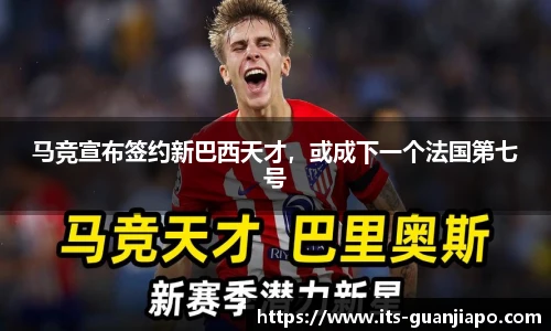 马竞宣布签约新巴西天才,或成下一个法国第七号