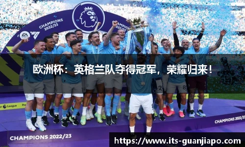 欧洲杯:英格兰队夺得冠军,荣耀归来!