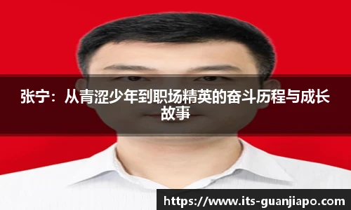 张宁:从青涩少年到职场精英的奋斗历程与成长故事