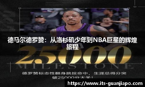 德马尔德罗赞:从洛杉矶少年到NBA巨星的辉煌旅程