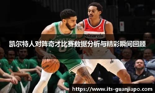 凯尔特人对阵奇才比赛数据分析与精彩瞬间回顾
