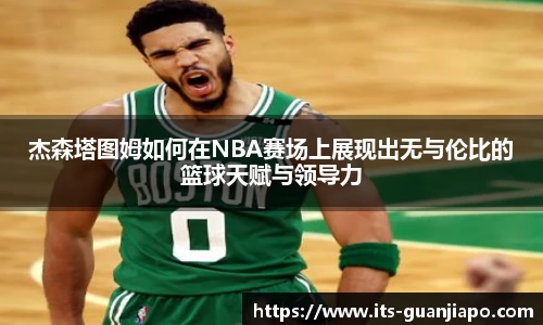 杰森塔图姆如何在NBA赛场上展现出无与伦比的篮球天赋与领导力