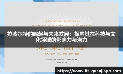 拉波尔特的崛起与未来发展:探索其在科技与文化领域的影响力与潜力