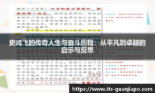 史鸿飞的传奇人生与奋斗历程:从平凡到卓越的启示与反思
