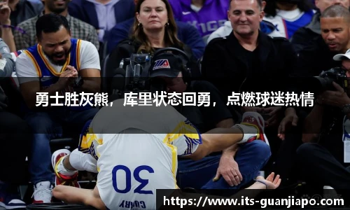 勇士胜灰熊,库里状态回勇,点燃球迷热情