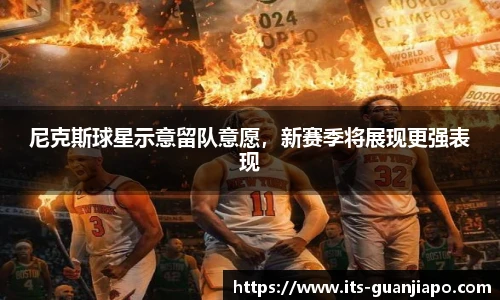 尼克斯球星示意留队意愿,新赛季将展现更强表现