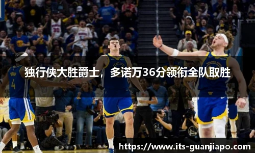 独行侠大胜爵士,多诺万36分领衔全队取胜