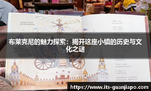 布莱克尼的魅力探索:揭开这座小镇的历史与文化之谜