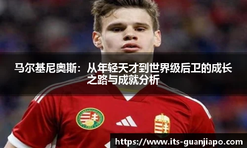 马尔基尼奥斯:从年轻天才到世界级后卫的成长之路与成就分析