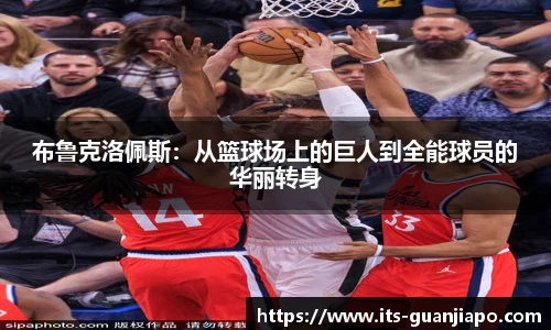 布鲁克洛佩斯:从篮球场上的巨人到全能球员的华丽转身