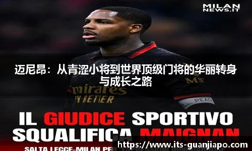 迈尼昂:从青涩小将到世界顶级门将的华丽转身与成长之路