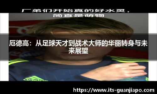 厄德高:从足球天才到战术大师的华丽转身与未来展望