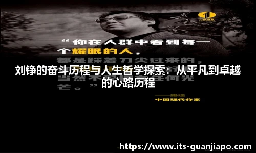 刘铮的奋斗历程与人生哲学探索:从平凡到卓越的心路历程