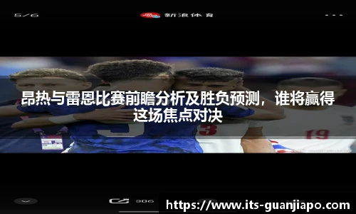昂热与雷恩比赛前瞻分析及胜负预测,谁将赢得这场焦点对决