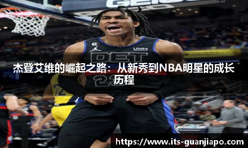 杰登艾维的崛起之路:从新秀到NBA明星的成长历程