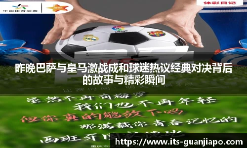 昨晚巴萨与皇马激战成和球迷热议经典对决背后的故事与精彩瞬间