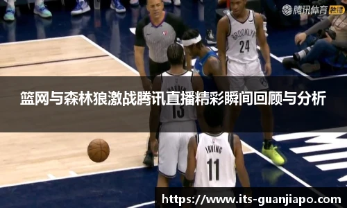 篮网与森林狼激战腾讯直播精彩瞬间回顾与分析